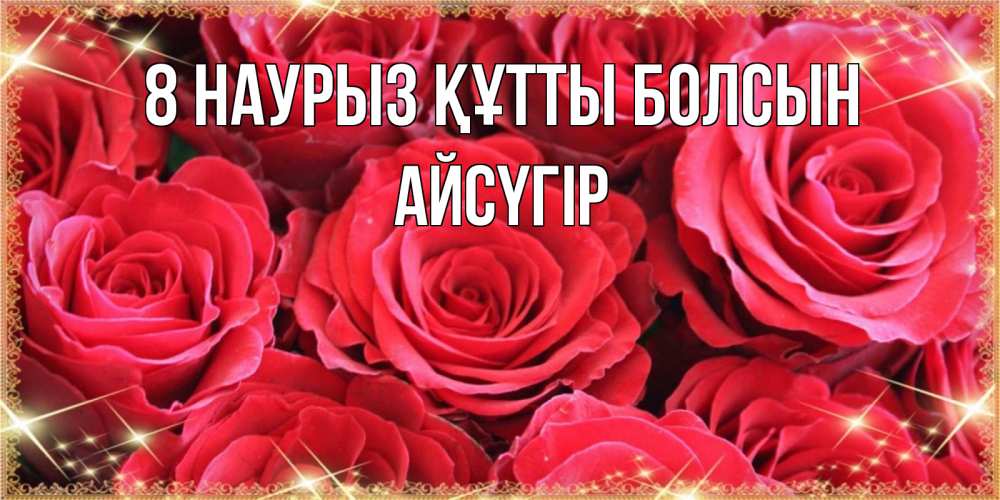 Күн сайын ашық хат с именем, Айсүгір 8 наурыз құтты болсын открытки на 8 марта 2019 года Онлайн тегін жүктеп алу тілектері бар керемет карта 