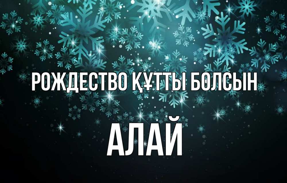 Күн сайын ашық хат с именем, Алай Рождество құтты болсын Снежинки Онлайн тегін жүктеп алу тілектері бар керемет карта 