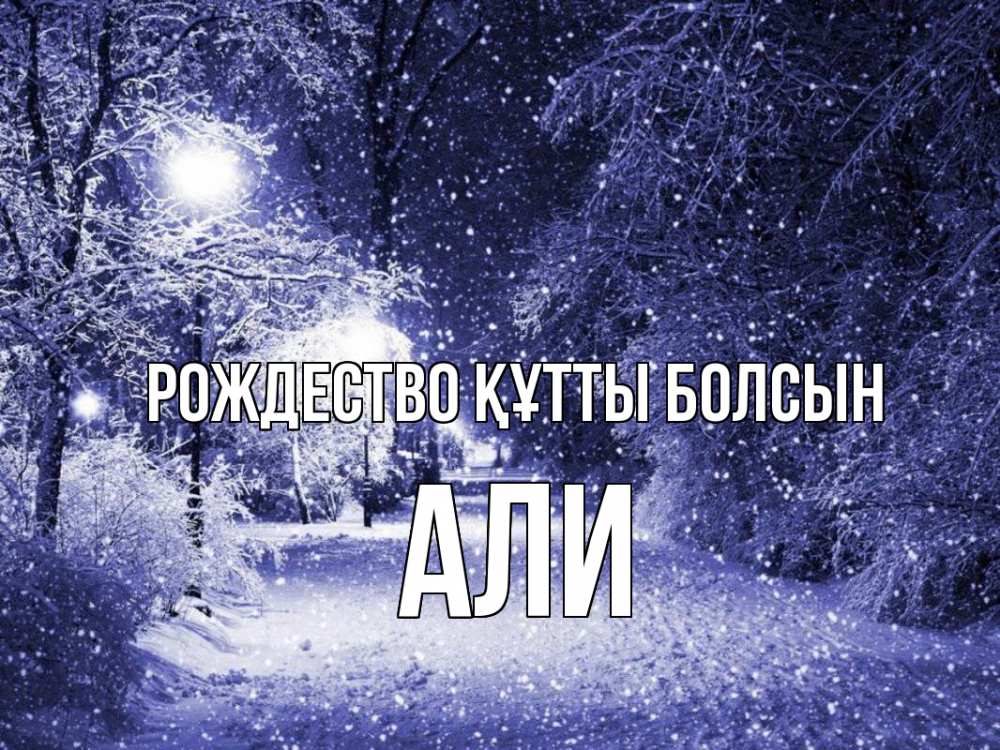 Күн сайын ашық хат с именем, Али Рождество құтты болсын зима, снег, фонарь Онлайн тегін жүктеп алу тілектері бар керемет карта 