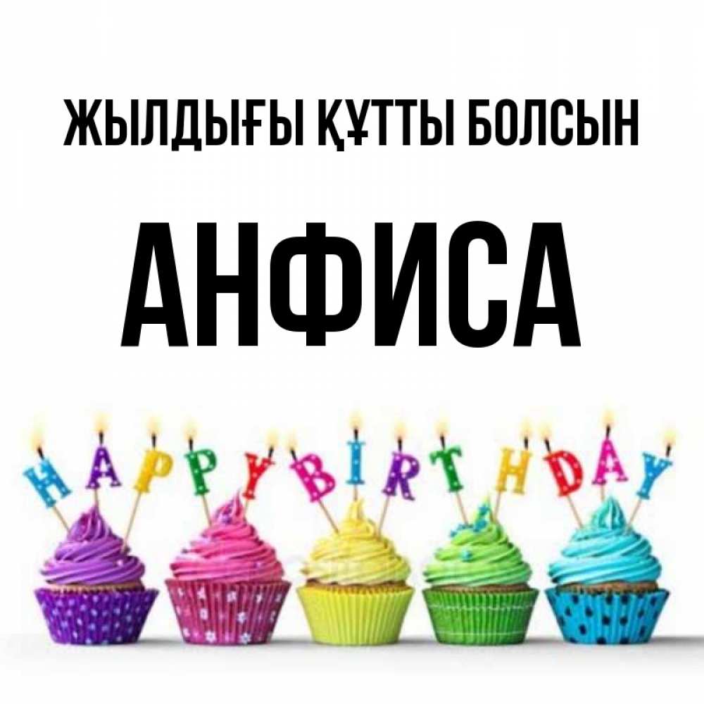Күн сайын ашық хат с именем, Анфиса Жылдығы құтты болсын открытка ко дню рождения с разноцветными вкусняшками Онлайн тегін жүктеп алу тілектері бар керемет карта 