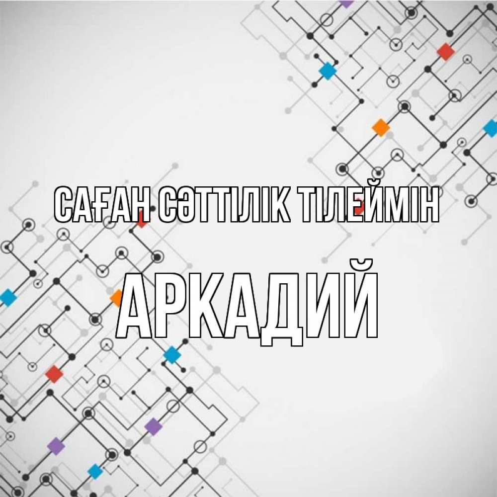 Күн сайын ашық хат с именем, Аркадий Саған сәттілік тілеймін на удач Онлайн тегін жүктеп алу тілектері бар керемет карта 