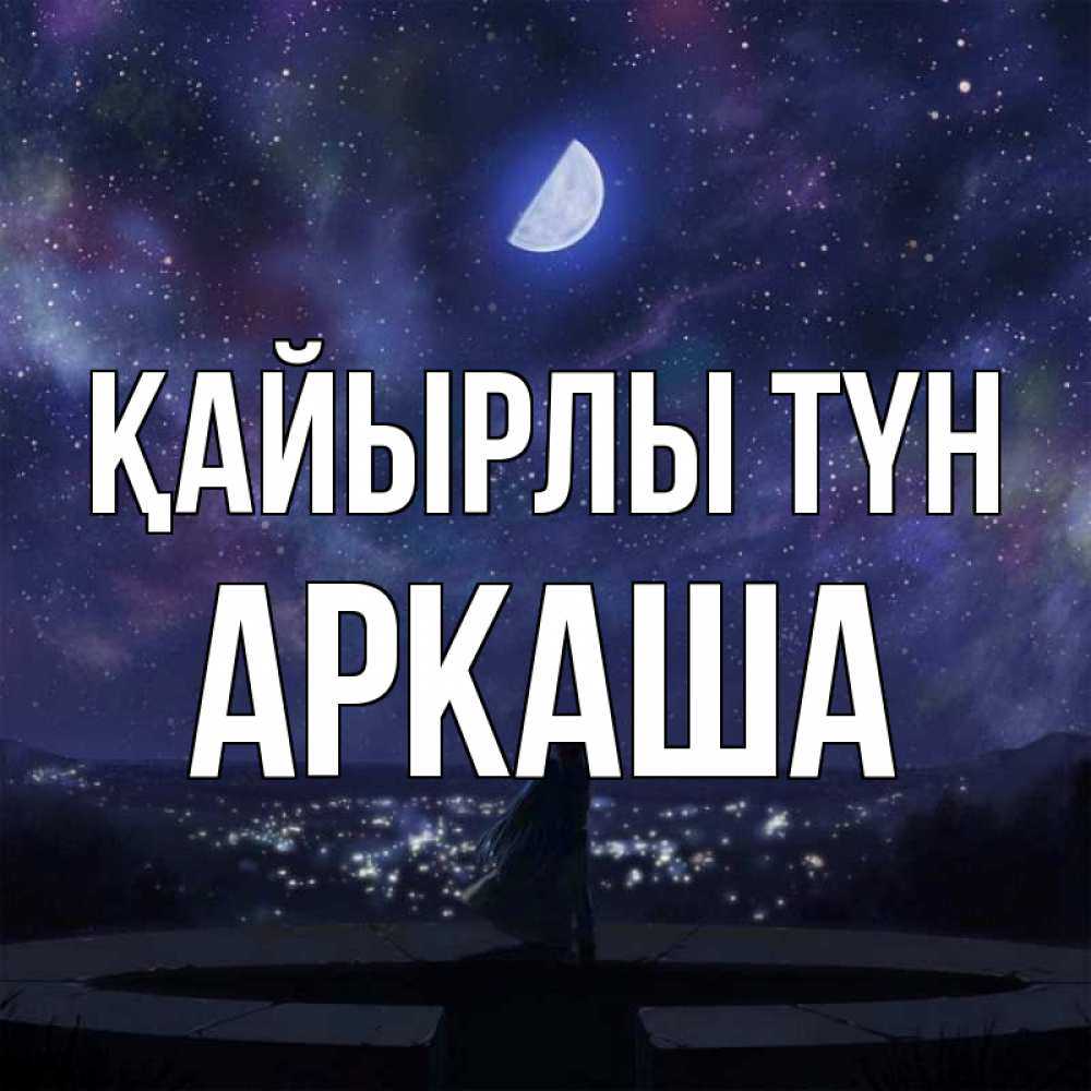 Күн сайын ашық хат с именем, Аркаша Қайырлы түн набережная Онлайн тегін жүктеп алу тілектері бар керемет карта 