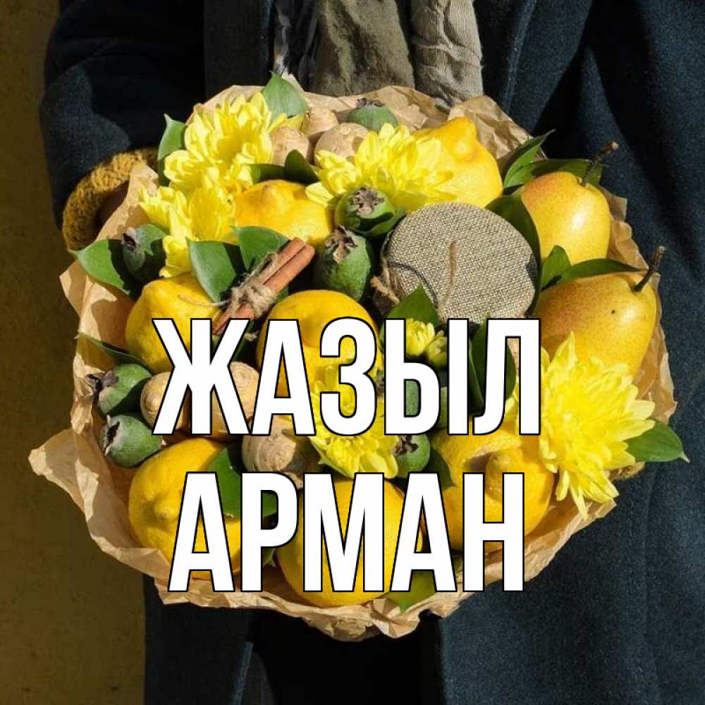 Күн сайын ашық хат с именем, Арман Жазыл букет витаминов Онлайн тегін жүктеп алу тілектері бар керемет карта 