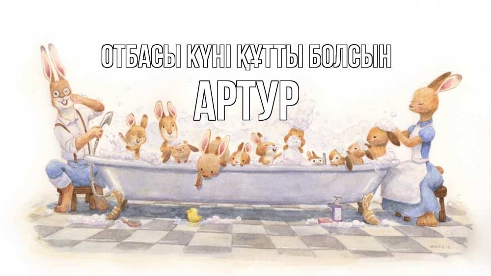 Күн сайын ашық хат с именем, Артур отбасы күні құтты болсын с днем семьи Онлайн тегін жүктеп алу тілектері бар керемет карта 