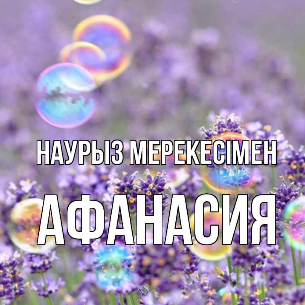 Күн сайын ашық хат с именем, Афанасия Наурыз мерекесімен цветы Онлайн тегін жүктеп алу тілектері бар керемет карта 