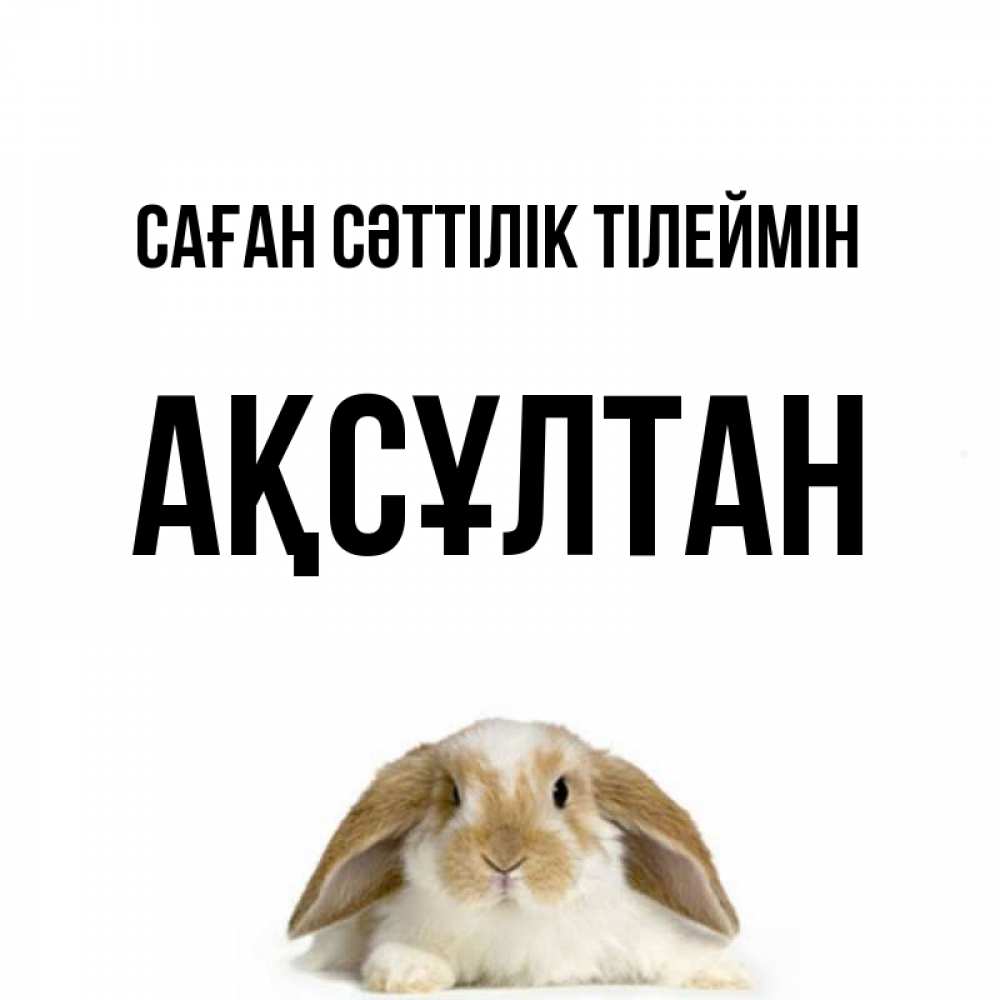 Күн сайын ашық хат с именем, Ақсұлтан Саған сәттілік тілеймін открытки с произвольным текстом который можно вставить в открытку и создать ее самостоятельно бесплатно онлайн Онлайн тегін жүктеп алу тілектері бар керемет карта 