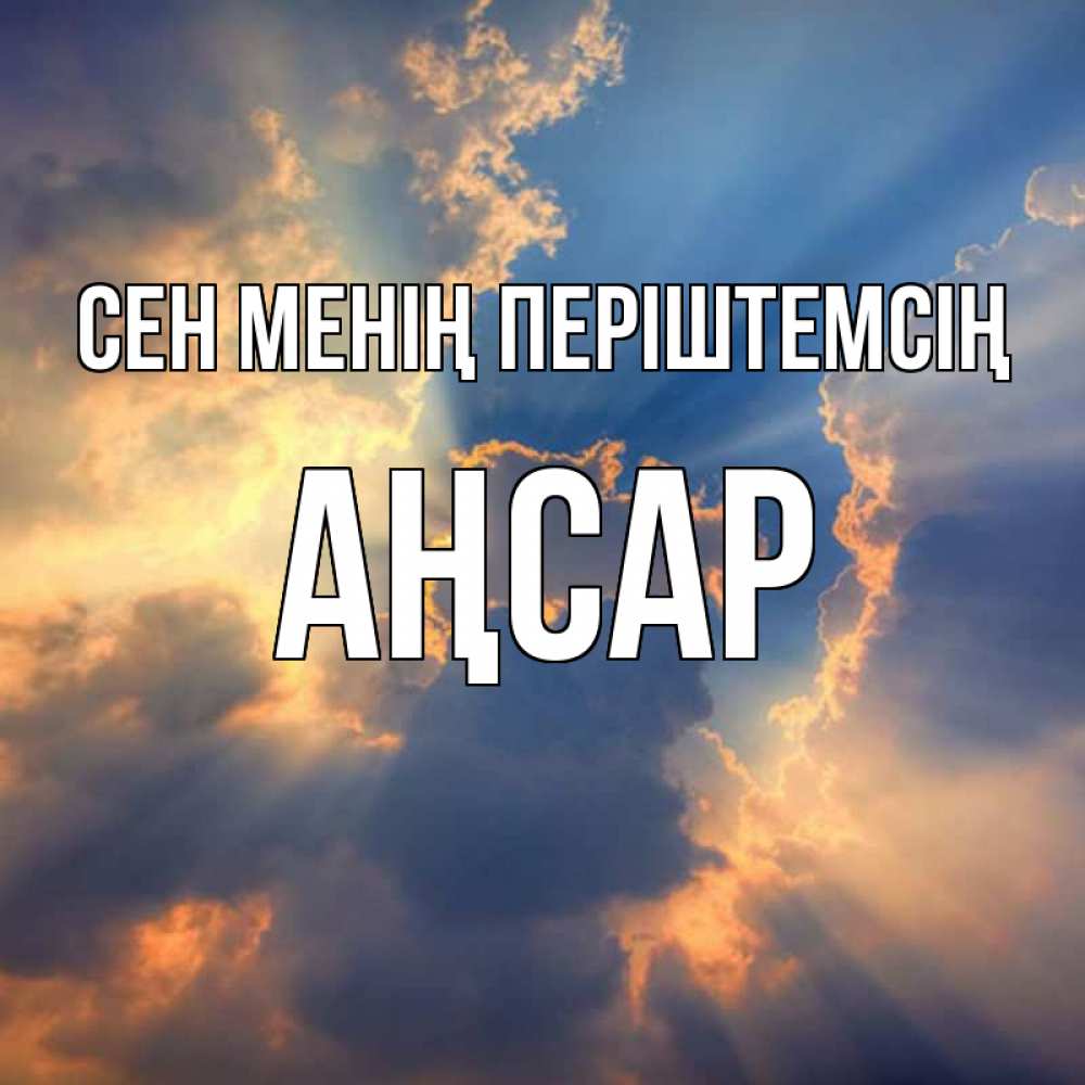 Күн сайын ашық хат с именем, Аңсар Сен менің періштемсің ангельский свет сквозь облака Онлайн тегін жүктеп алу тілектері бар керемет карта 