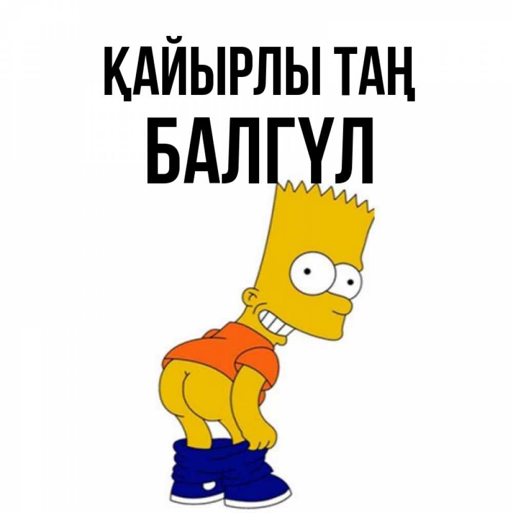 Күн сайын ашық хат с именем, БАЛГҮЛ Қайырлы таң Открытки с Симпсонами Онлайн тегін жүктеп алу тілектері бар керемет карта 