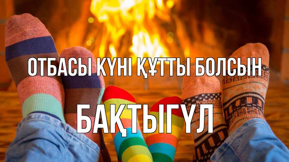 Күн сайын ашық хат с именем, БАҚТЫГҮЛ отбасы күні құтты болсын с днем семьи Онлайн тегін жүктеп алу тілектері бар керемет карта 