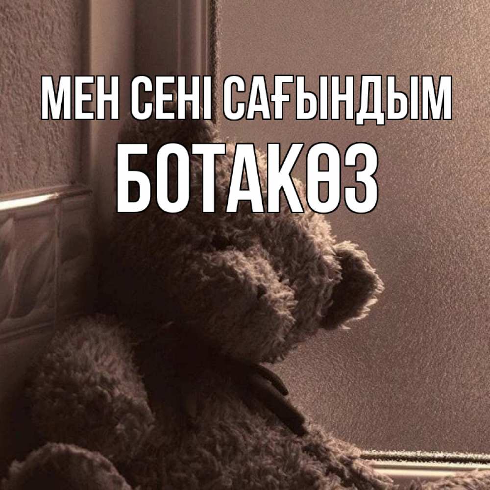 Күн сайын ашық хат с именем, БОТАКӨЗ Мен сені сағындым скучаем тут Онлайн тегін жүктеп алу тілектері бар керемет карта 