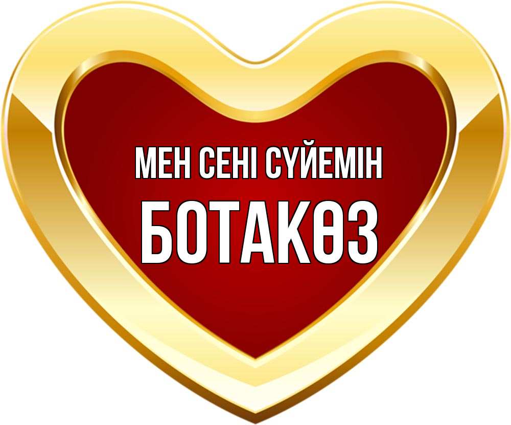 Күн сайын ашық хат с именем, БОТАКӨЗ Мен сені сүйемін из краски Онлайн тегін жүктеп алу тілектері бар керемет карта 