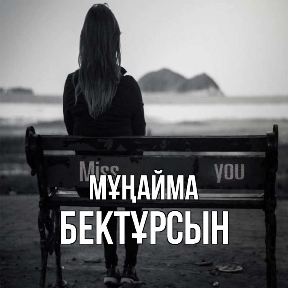 Күн сайын ашық хат с именем, Бектұрсын Мұңайма смотрит на скалы Онлайн тегін жүктеп алу тілектері бар керемет карта 
