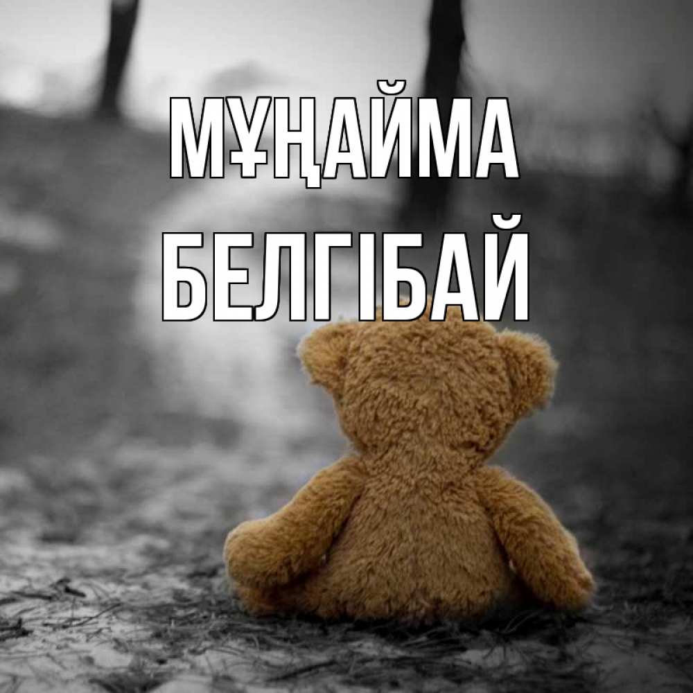 Күн сайын ашық хат с именем, Белгібай Мұңайма медведь со спин Онлайн тегін жүктеп алу тілектері бар керемет карта 