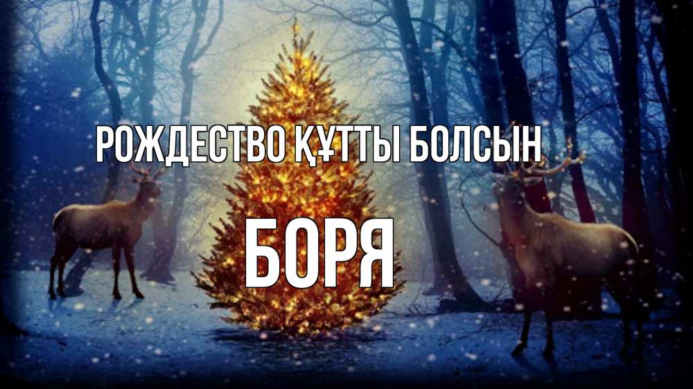 Күн сайын ашық хат с именем, Боря Рождество құтты болсын олени, новогодняя елка Онлайн тегін жүктеп алу тілектері бар керемет карта 