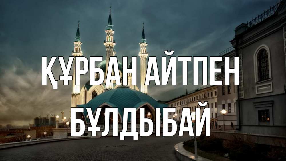 Күн сайын ашық хат с именем, Бұлдыбай Құрбан айтпен мечеть Онлайн тегін жүктеп алу тілектері бар керемет карта 