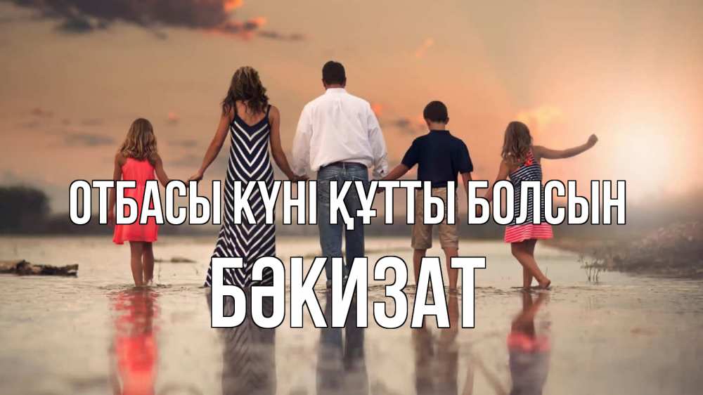 Күн сайын ашық хат с именем, БӘКИЗАТ отбасы күні құтты болсын с днем семьи Онлайн тегін жүктеп алу тілектері бар керемет карта 