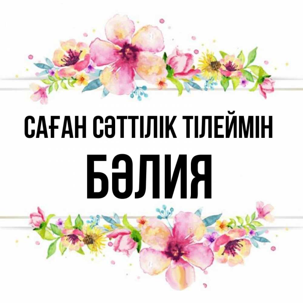 Күн сайын ашық хат с именем, БӘЛИЯ Саған сәттілік тілеймін пусть повезет 1 Онлайн тегін жүктеп алу тілектері бар керемет карта 