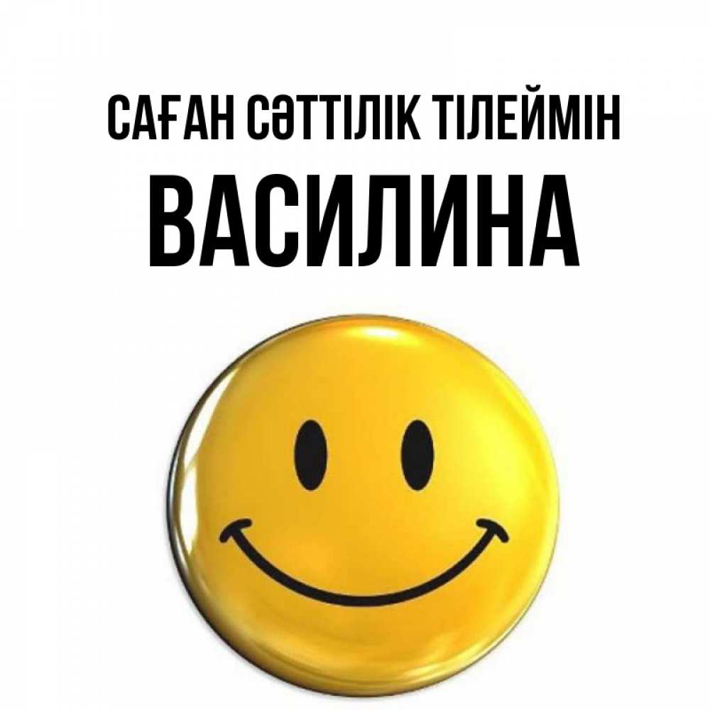 Күн сайын ашық хат с именем, Василина Саған сәттілік тілеймін для поднятия настроения открытки на каждый день Онлайн тегін жүктеп алу тілектері бар керемет карта 