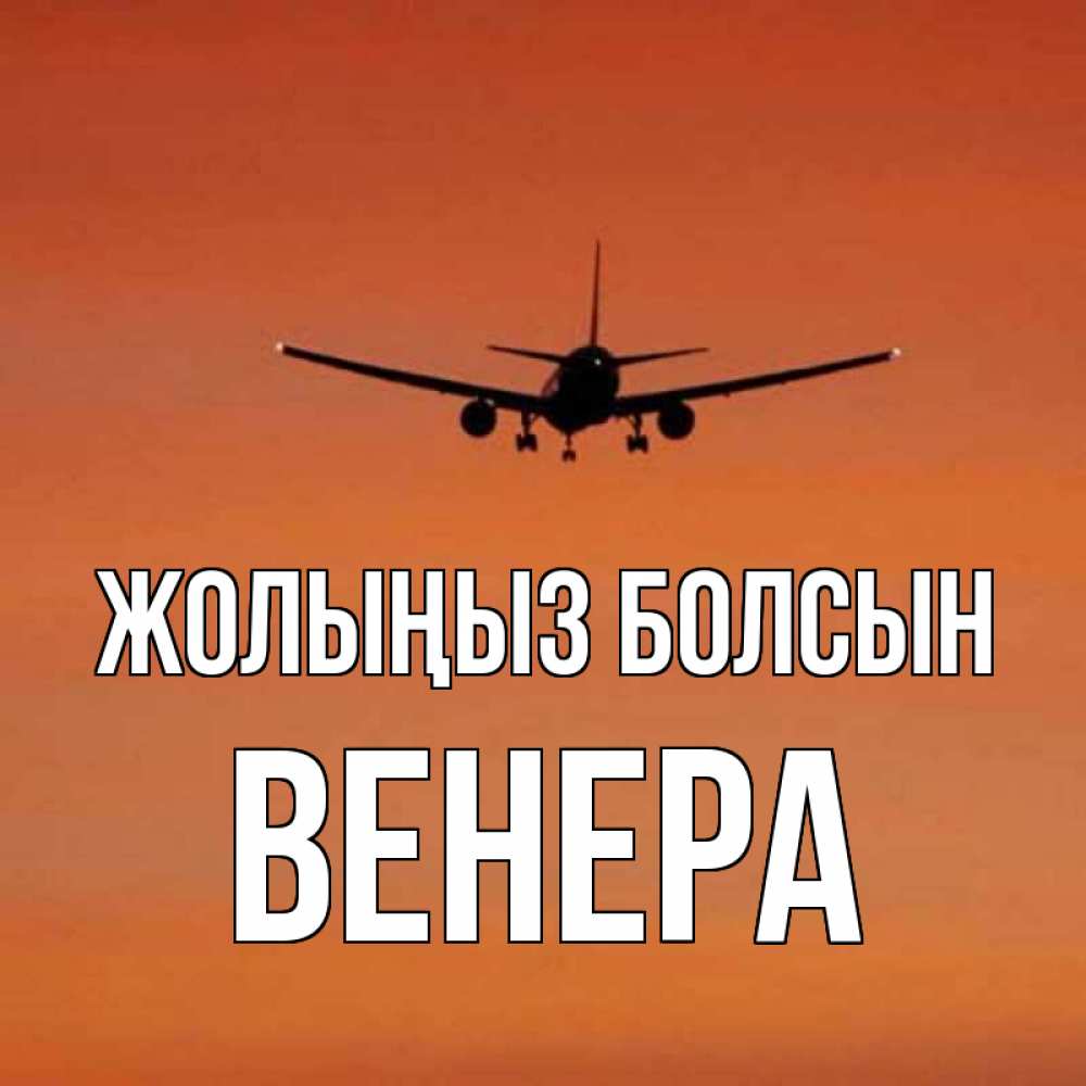 Күн сайын ашық хат с именем, Венера Жолыңыз болсын силуэт самолета Онлайн тегін жүктеп алу тілектері бар керемет карта 