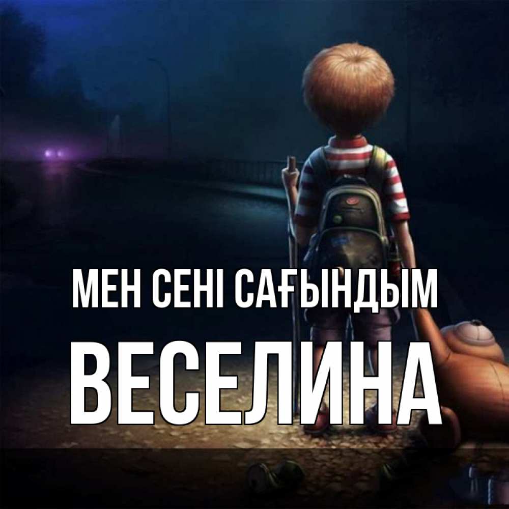 Күн сайын ашық хат с именем, Веселина Мен сені сағындым скучно Онлайн тегін жүктеп алу тілектері бар керемет карта 