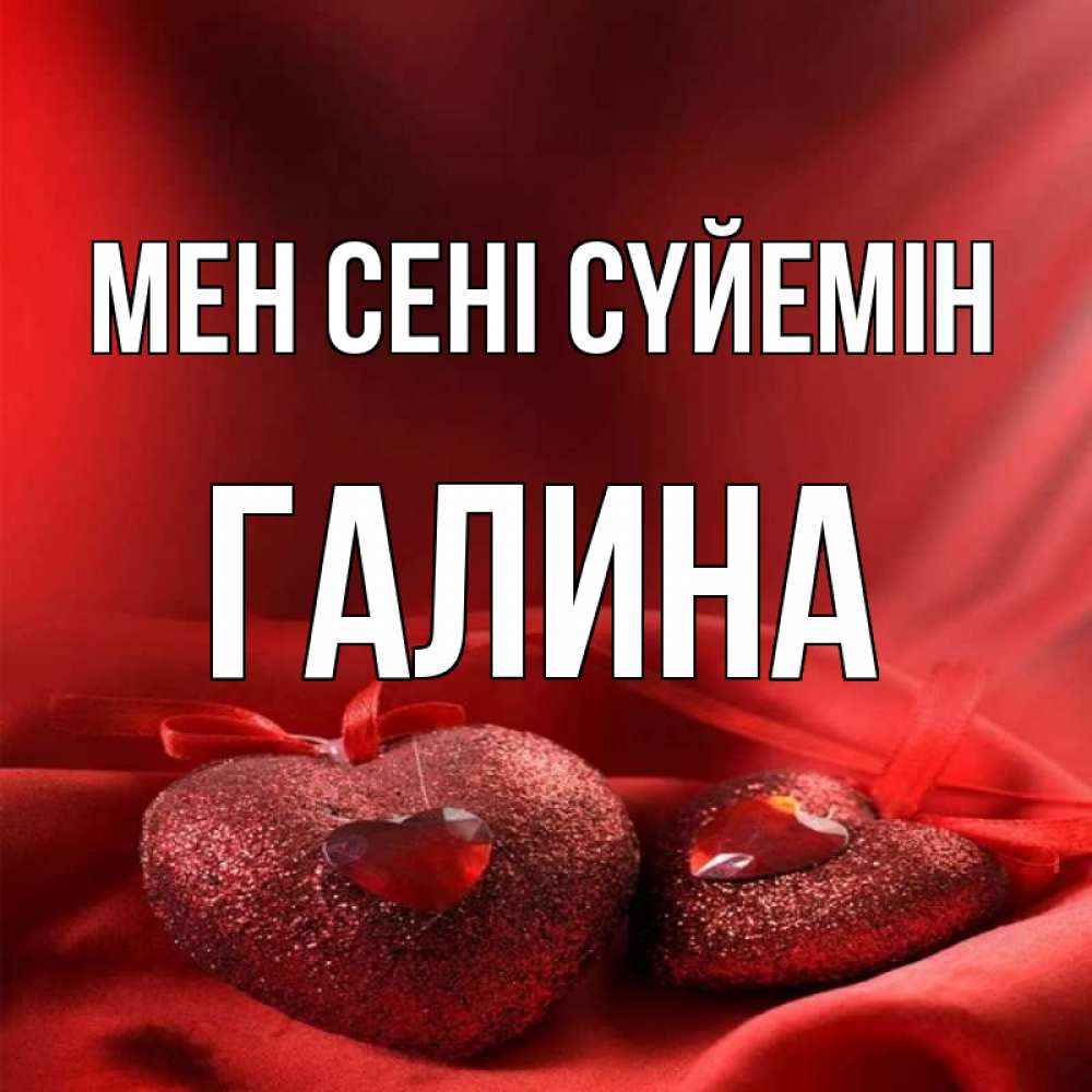 Күн сайын ашық хат с именем, Галина Мен сені сүйемін с лентами Онлайн тегін жүктеп алу тілектері бар керемет карта 