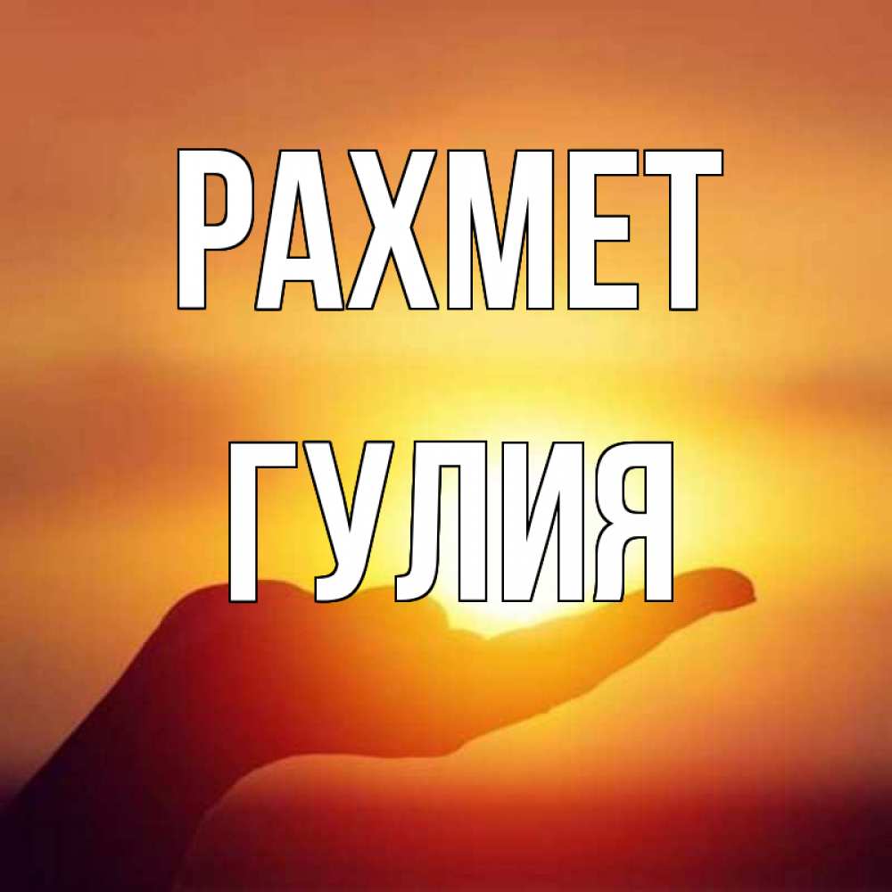 Күн сайын ашық хат с именем, Гулия рахмет закат Онлайн тегін жүктеп алу тілектері бар керемет карта 