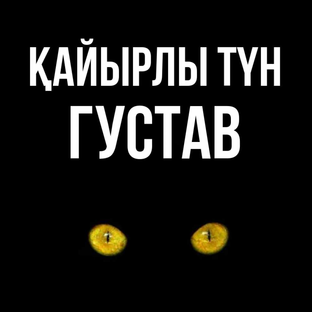 Күн сайын ашық хат с именем, Густав Қайырлы түн сладких снов бесстрашный мой дружочек Онлайн тегін жүктеп алу тілектері бар керемет карта 