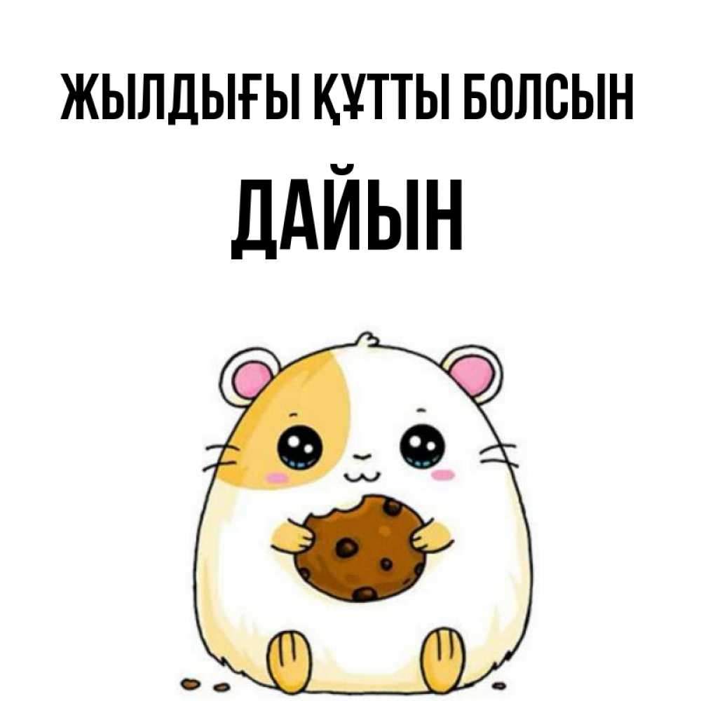 Күн сайын ашық хат с именем, Дайын Жылдығы құтты болсын с днюхой Онлайн тегін жүктеп алу тілектері бар керемет карта 