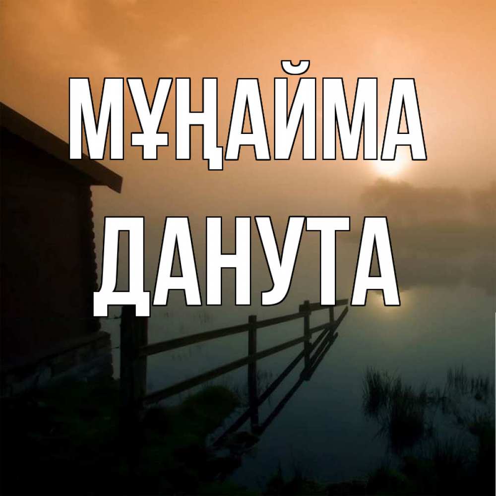 Күн сайын ашық хат с именем, Данута Мұңайма дом у озера Онлайн тегін жүктеп алу тілектері бар керемет карта 