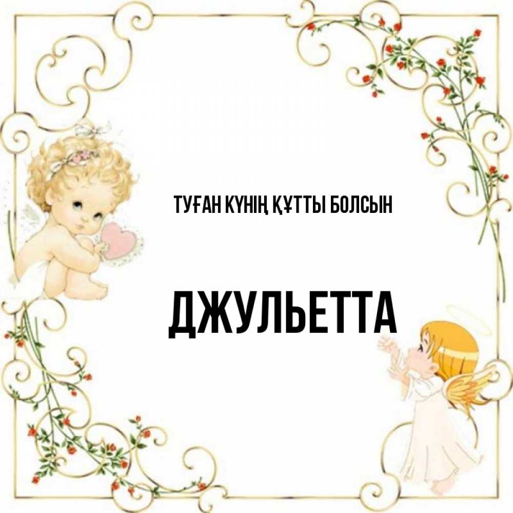 Күн сайын ашық хат с именем, Джульетта Туған күнің құтты болсын ангелы желают прекрасных именин Онлайн тегін жүктеп алу тілектері бар керемет карта 