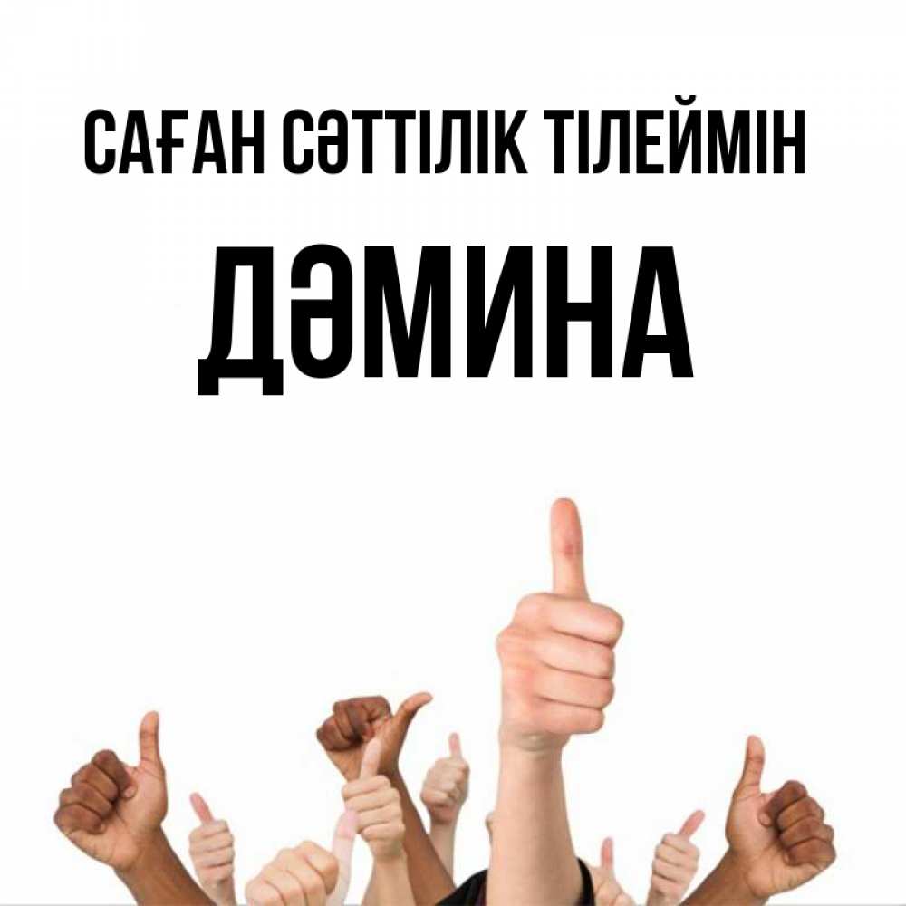 Күн сайын ашық хат с именем, ДӘМИНА Саған сәттілік тілеймін молодцом Онлайн тегін жүктеп алу тілектері бар керемет карта 