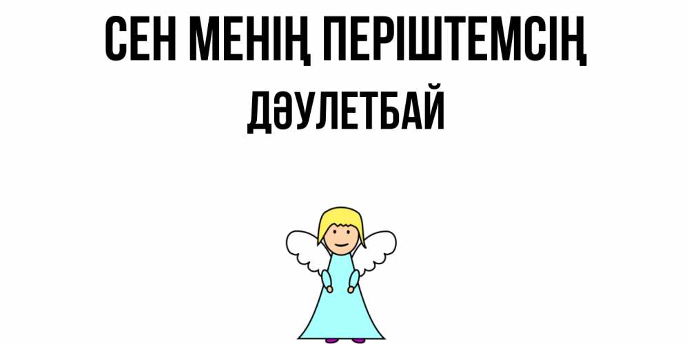 Күн сайын ашық хат с именем, Дәулетбай Сен менің періштемсің ангел Онлайн тегін жүктеп алу тілектері бар керемет карта 
