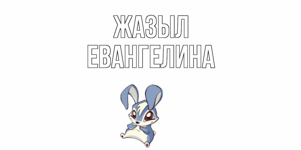 Күн сайын ашық хат с именем, Евангелина Жазыл серый заяц на открытке про выздоравление Онлайн тегін жүктеп алу тілектері бар керемет карта 