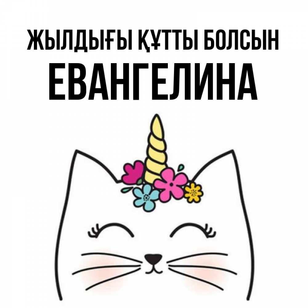 Күн сайын ашық хат с именем, Евангелина Жылдығы құтты болсын милый кот с одним рожком Онлайн тегін жүктеп алу тілектері бар керемет карта 