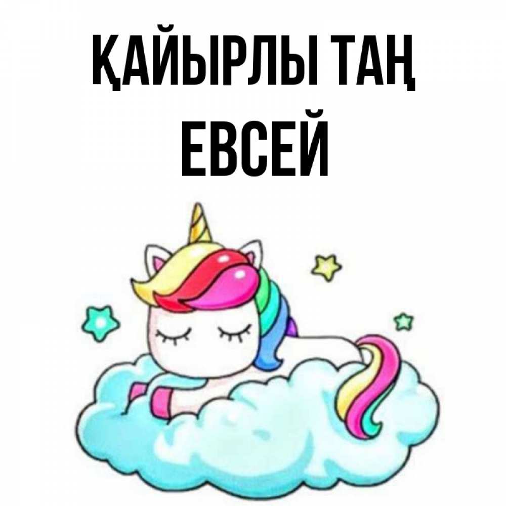 Күн сайын ашық хат с именем, Евсей Қайырлы таң радужное утро Онлайн тегін жүктеп алу тілектері бар керемет карта 
