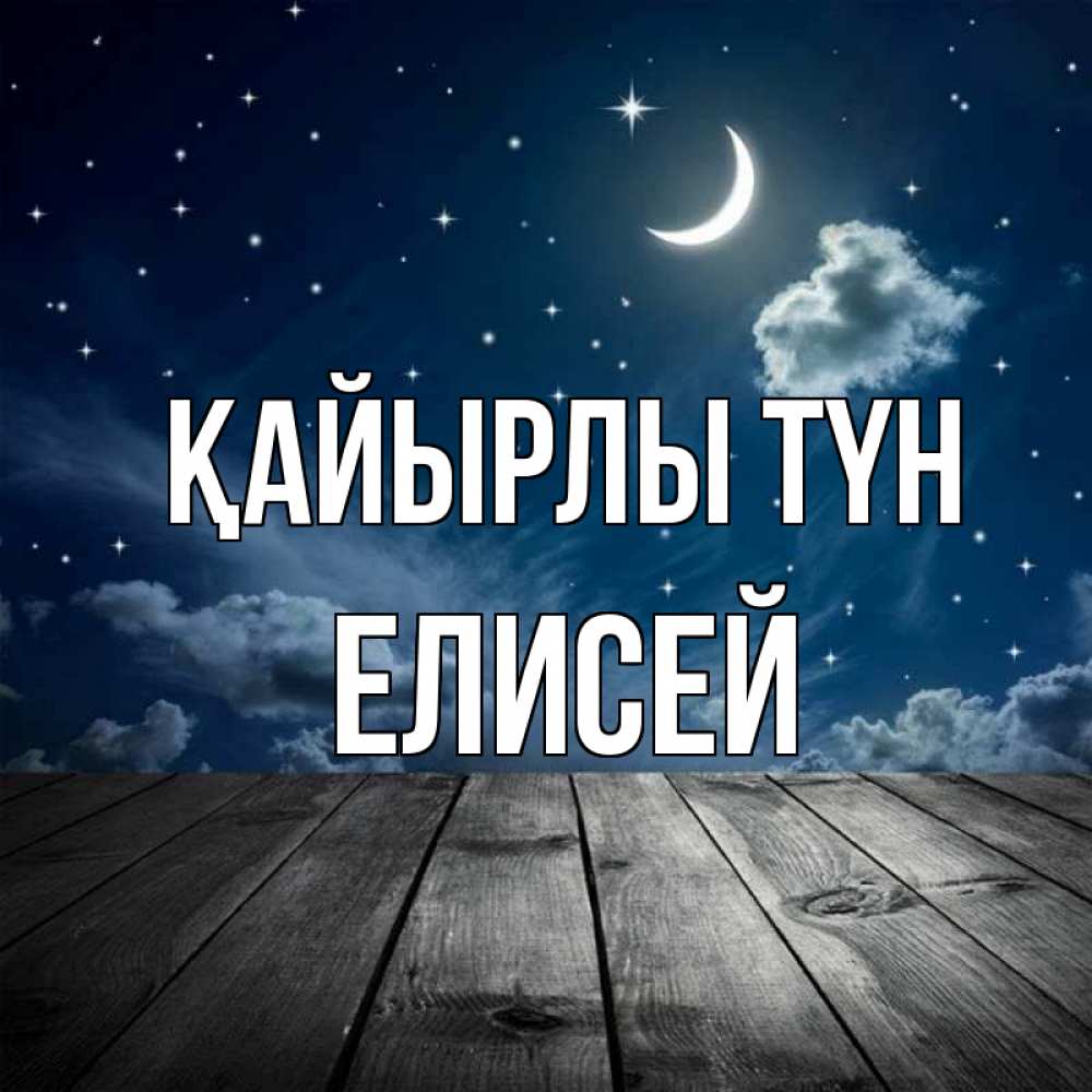 Күн сайын ашық хат с именем, Елисей Қайырлы түн месяц и звезда Онлайн тегін жүктеп алу тілектері бар керемет карта 