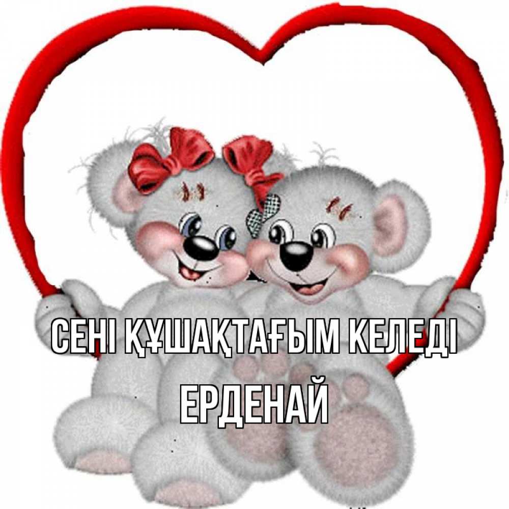 Күн сайын ашық хат с именем, Ерденай сені құшақтағым келеді плюшевые мишки на качелях Онлайн тегін жүктеп алу тілектері бар керемет карта 