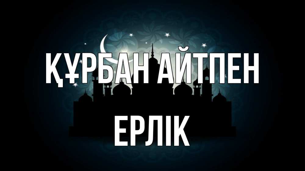 Күн сайын ашық хат с именем, Ерлік Құрбан айтпен мечеть Онлайн тегін жүктеп алу тілектері бар керемет карта 