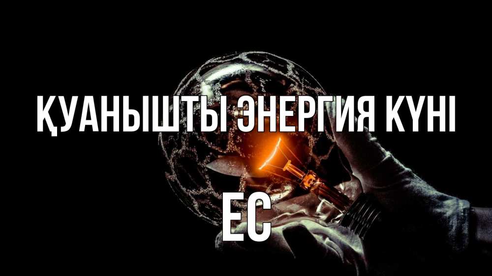Күн сайын ашық хат с именем, Ес Қуанышты энергия күні лампа Онлайн тегін жүктеп алу тілектері бар керемет карта 