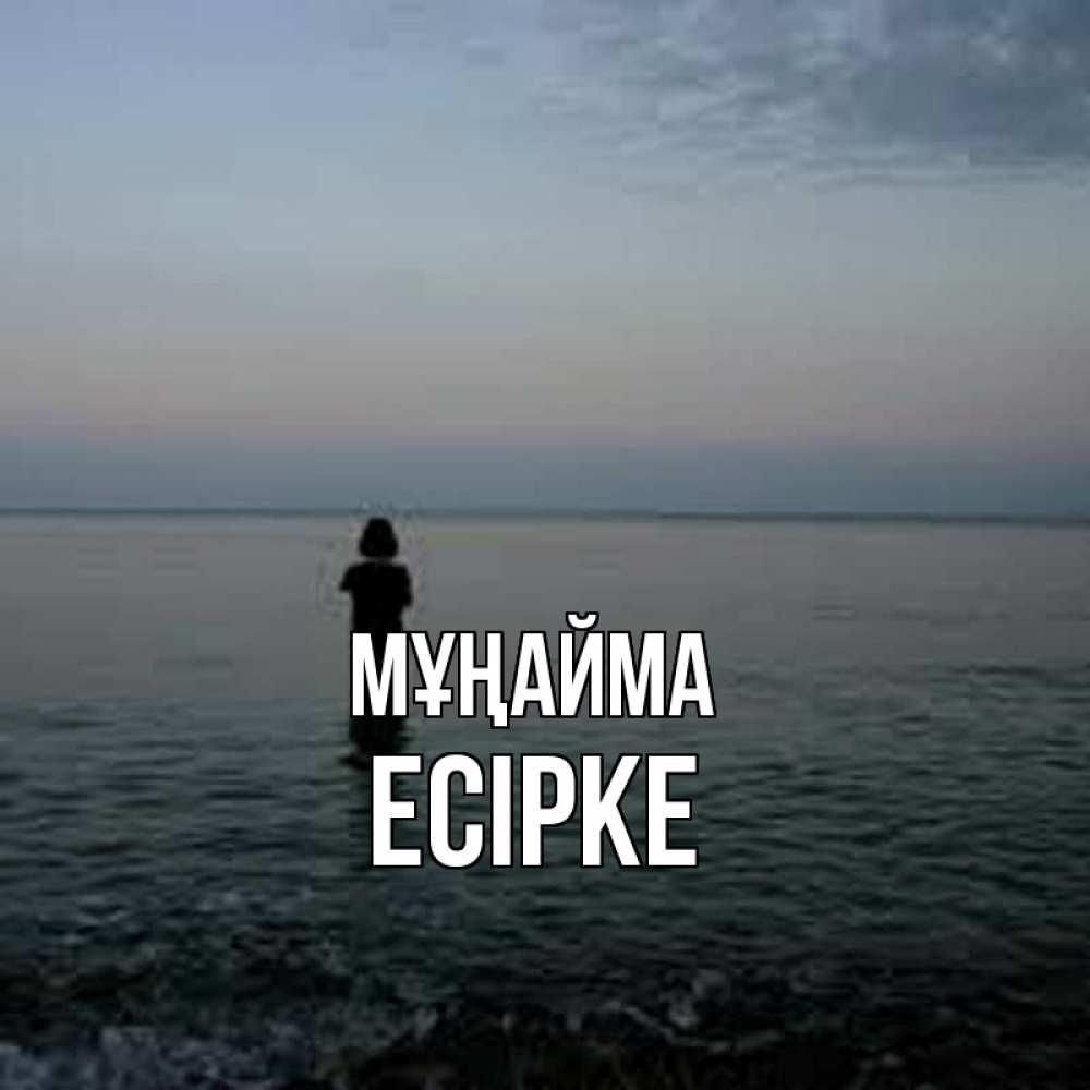 Күн сайын ашық хат с именем, Есірке Мұңайма девушка Онлайн тегін жүктеп алу тілектері бар керемет карта 