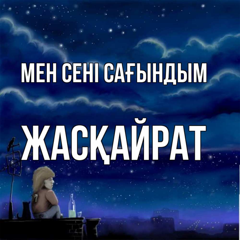 Күн сайын ашық хат с именем, Жасқайрат Мен сені сағындым на крыше 1 Онлайн тегін жүктеп алу тілектері бар керемет карта 