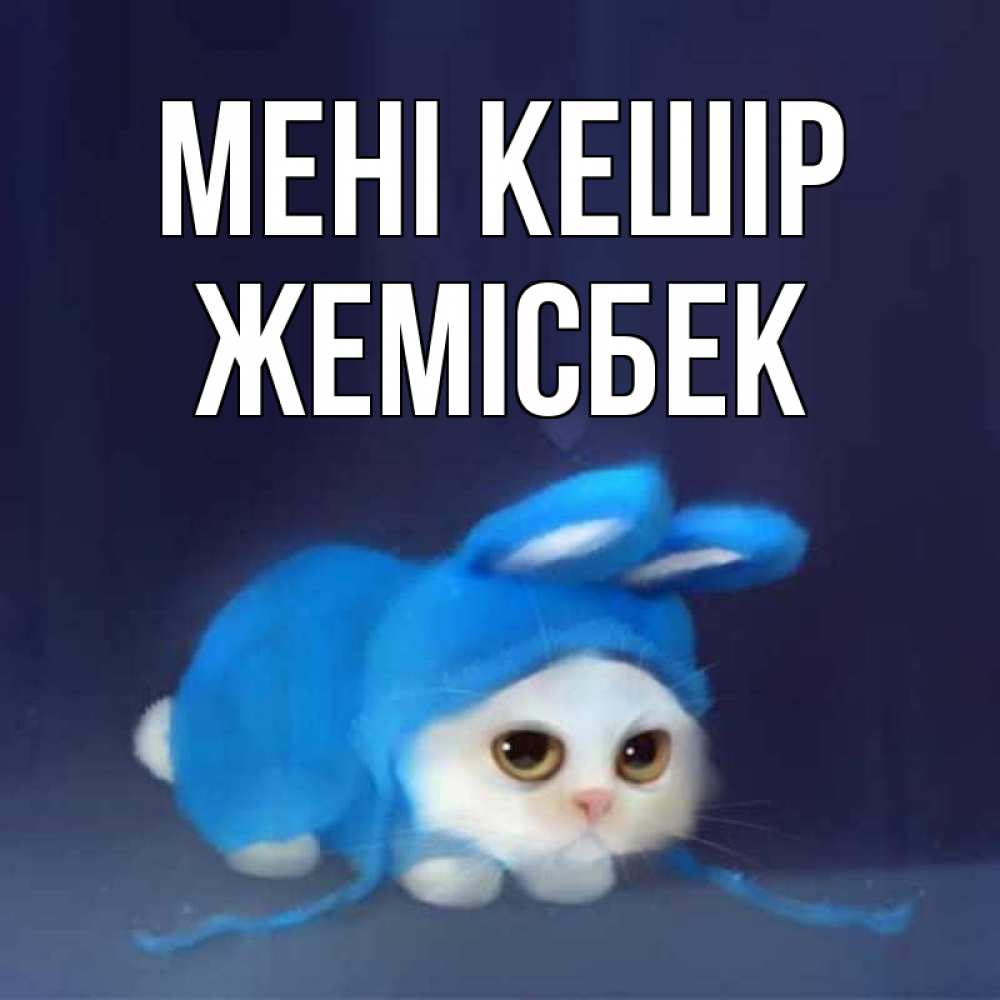 Күн сайын ашық хат с именем, Жемісбек Мені кешір невинный котозай просит прощения Онлайн тегін жүктеп алу тілектері бар керемет карта 