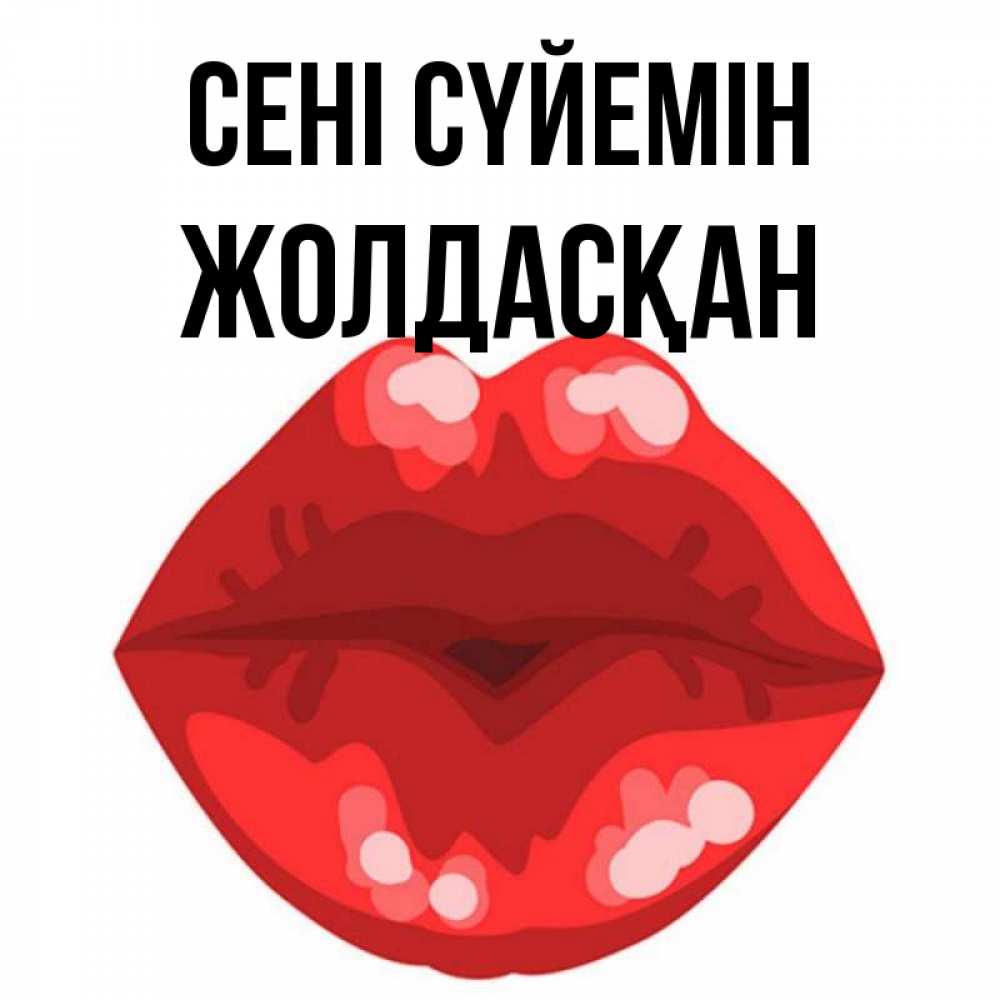 Күн сайын ашық хат с именем, Жолдасқан Сені сүйемін отправить открытку с поцелуем бесплатно и скачать для парня Онлайн тегін жүктеп алу тілектері бар керемет карта 