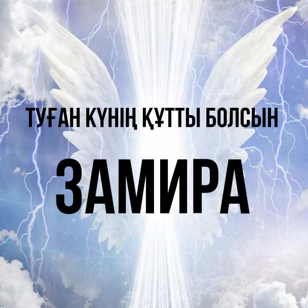 Күн сайын ашық хат с именем, ЗАМИРА Туған күнің құтты болсын молнии на небе и свет Онлайн тегін жүктеп алу тілектері бар керемет карта 