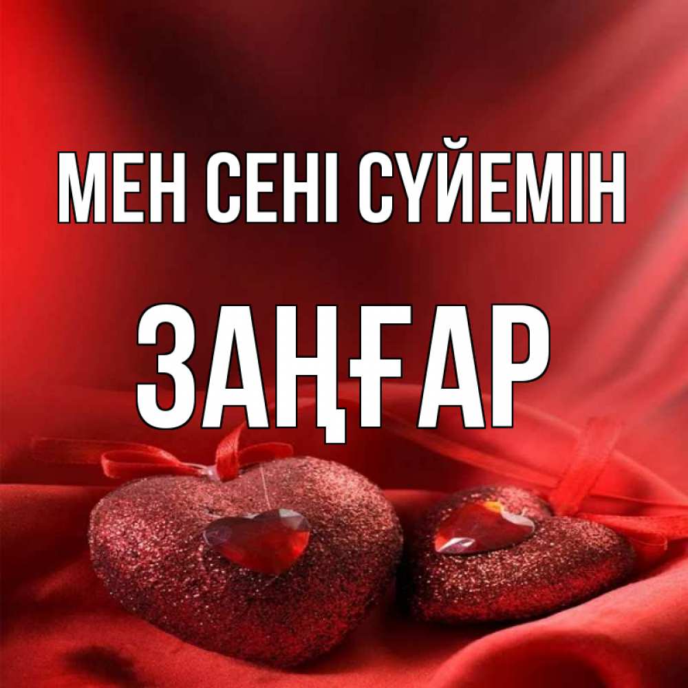 Күн сайын ашық хат с именем, Заңғар Мен сені сүйемін с лентами Онлайн тегін жүктеп алу тілектері бар керемет карта 