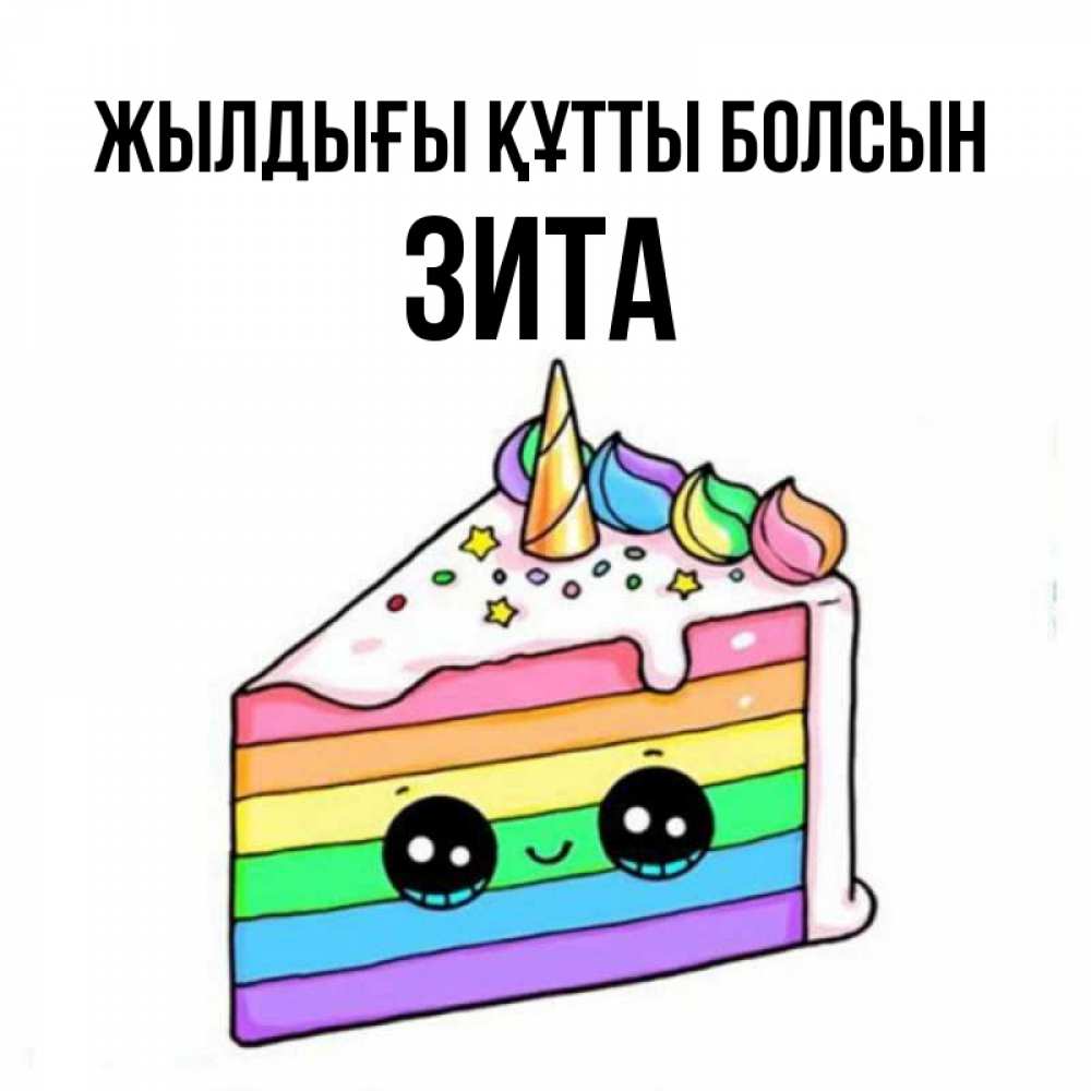 Күн сайын ашық хат с именем, Зита Жылдығы құтты болсын с днем варенья Онлайн тегін жүктеп алу тілектері бар керемет карта 