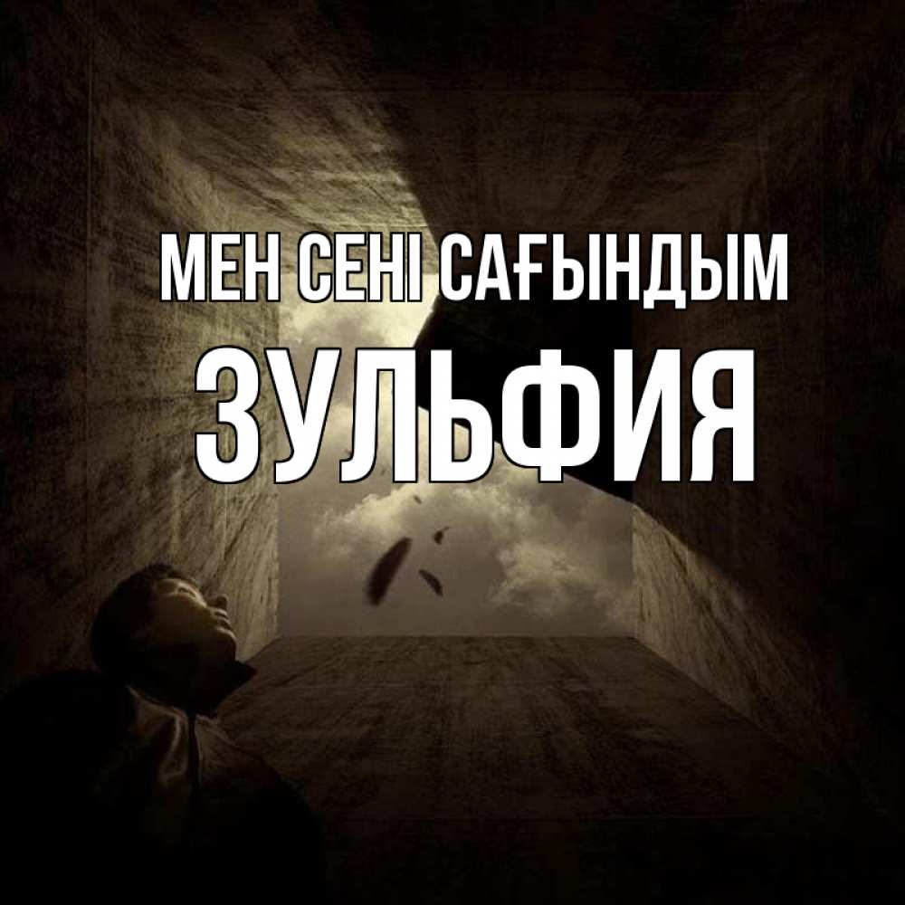 Күн сайын ашық хат с именем, Зульфия Мен сені сағындым тут Онлайн тегін жүктеп алу тілектері бар керемет карта 