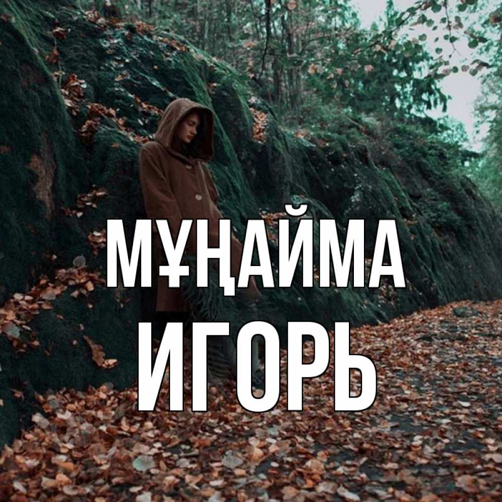 Күн сайын ашық хат с именем, Игорь Мұңайма осенний лес Онлайн тегін жүктеп алу тілектері бар керемет карта 