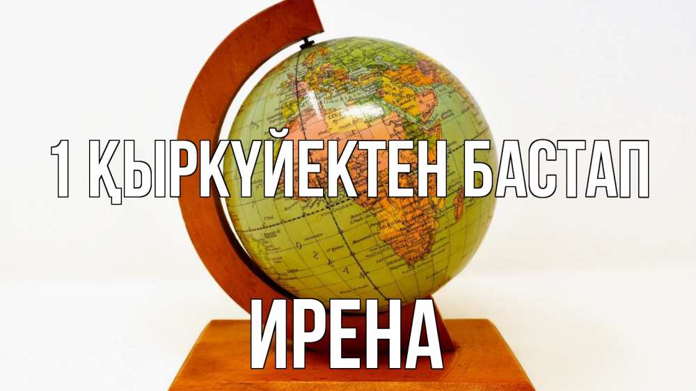 Күн сайын ашық хат с именем, Ирена 1 қыркүйектен бастап с днем знаний Онлайн тегін жүктеп алу тілектері бар керемет карта 