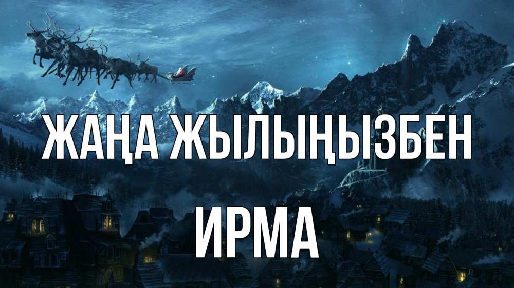 Күн сайын ашық хат с именем, Ирма Жаңа жылыңызбен дед мороз олени Онлайн тегін жүктеп алу тілектері бар керемет карта 